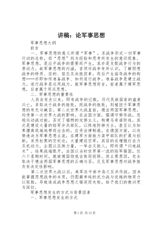 讲稿：论军事思想