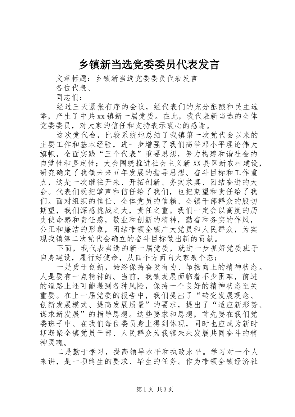 乡镇新当选党委委员代表发言稿_第1页