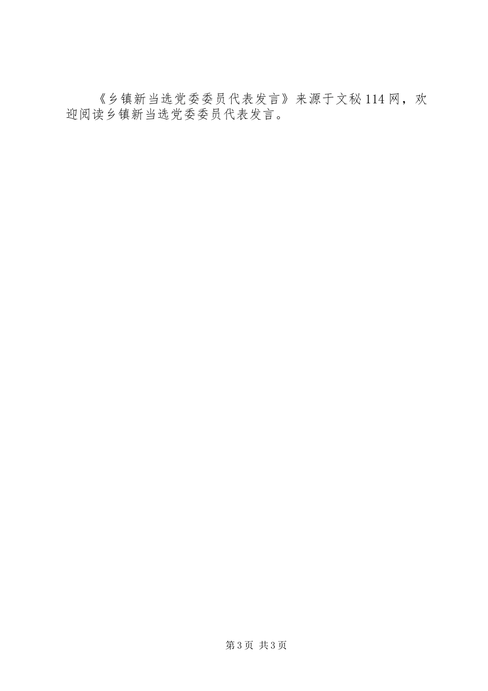 乡镇新当选党委委员代表发言稿_第3页