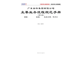 金科集团主要业务流程规范手册(1)