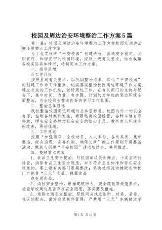 校园及周边治安环境整治工作方案5篇