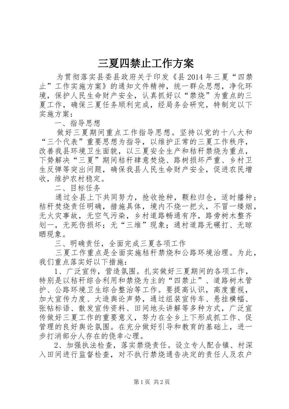 三夏四禁止工作方案_第1页