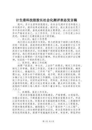 计生委科技股股长社会化测评表态发言稿范文