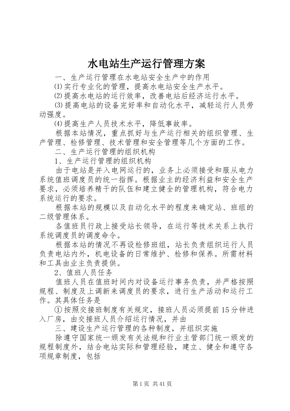 水电站生产运行管理方案_第1页