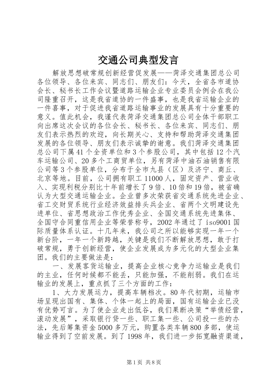交通公司典型发言稿 (2)_第1页