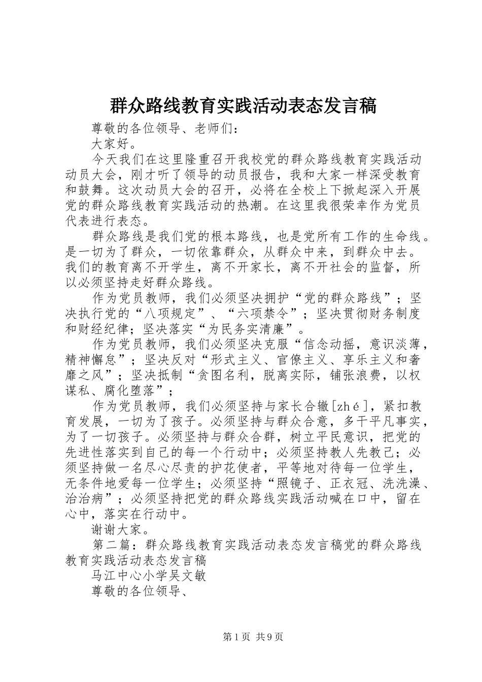 群众路线教育实践活动表态发言_第1页