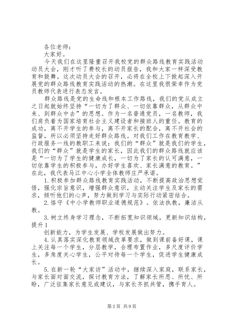 群众路线教育实践活动表态发言_第2页