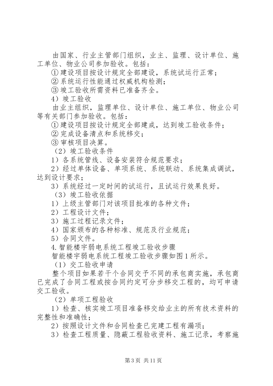 竣工验收弱电发言稿范文_第3页