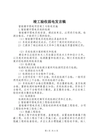 竣工验收弱电发言稿范文