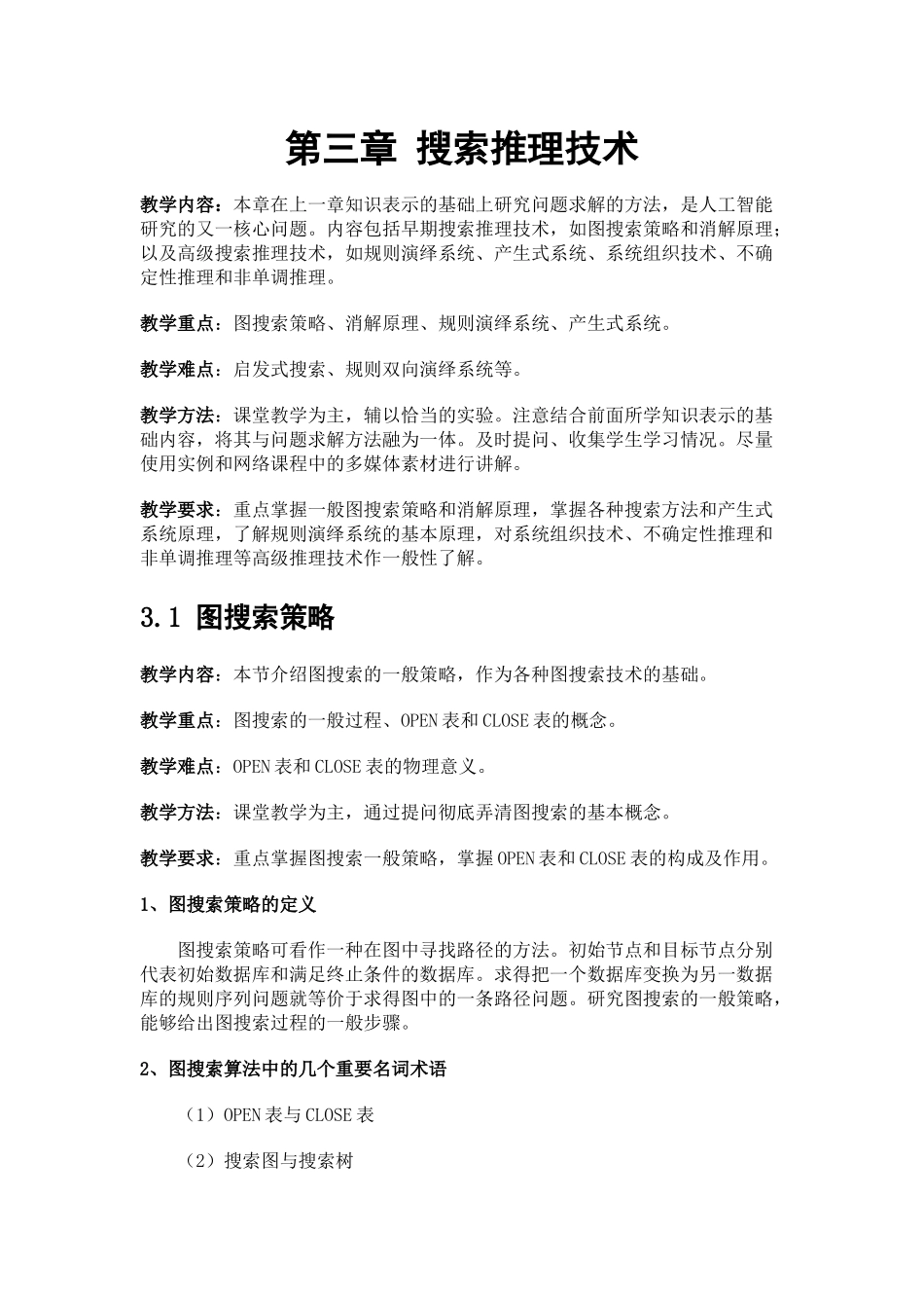 第三章搜索推理技术人工智能课程北京大学_第1页