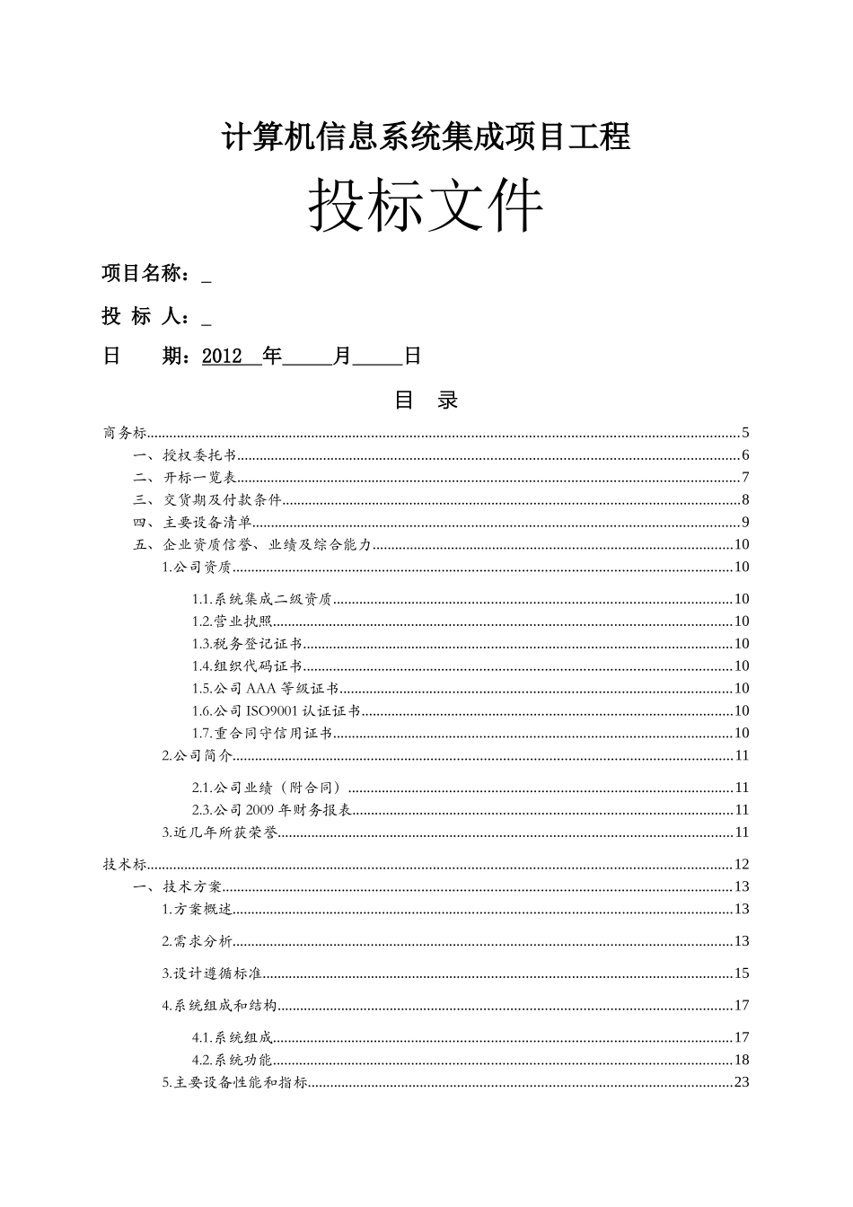计算机信息系统集成项目工程技术文件_第1页