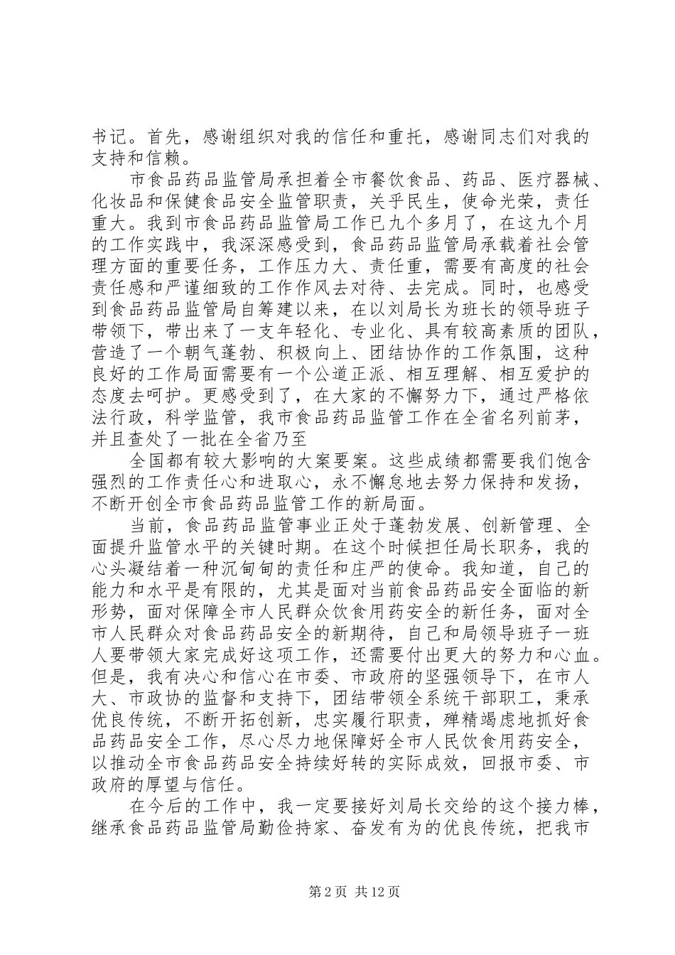 副职局长任职表态发言范文_第2页