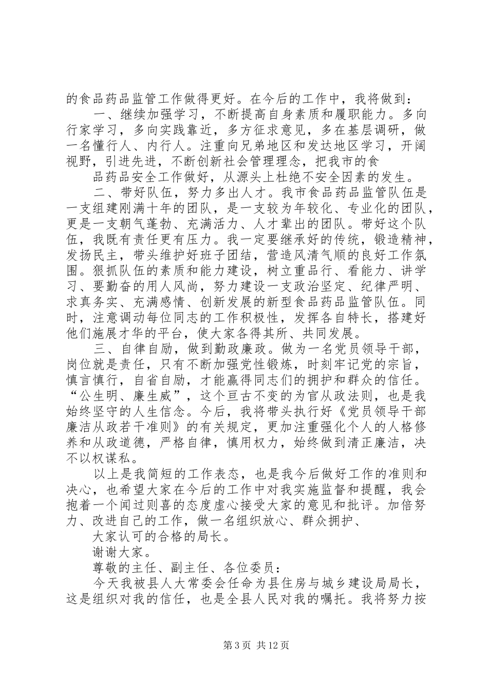 副职局长任职表态发言范文_第3页