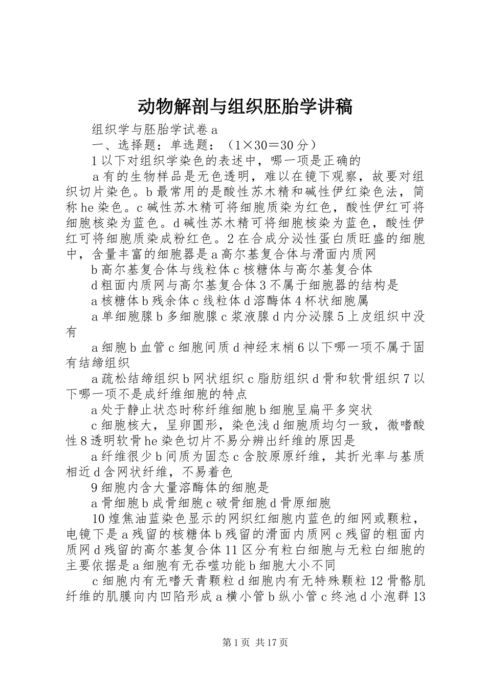 动物解剖与组织胚胎学演讲稿_第1页