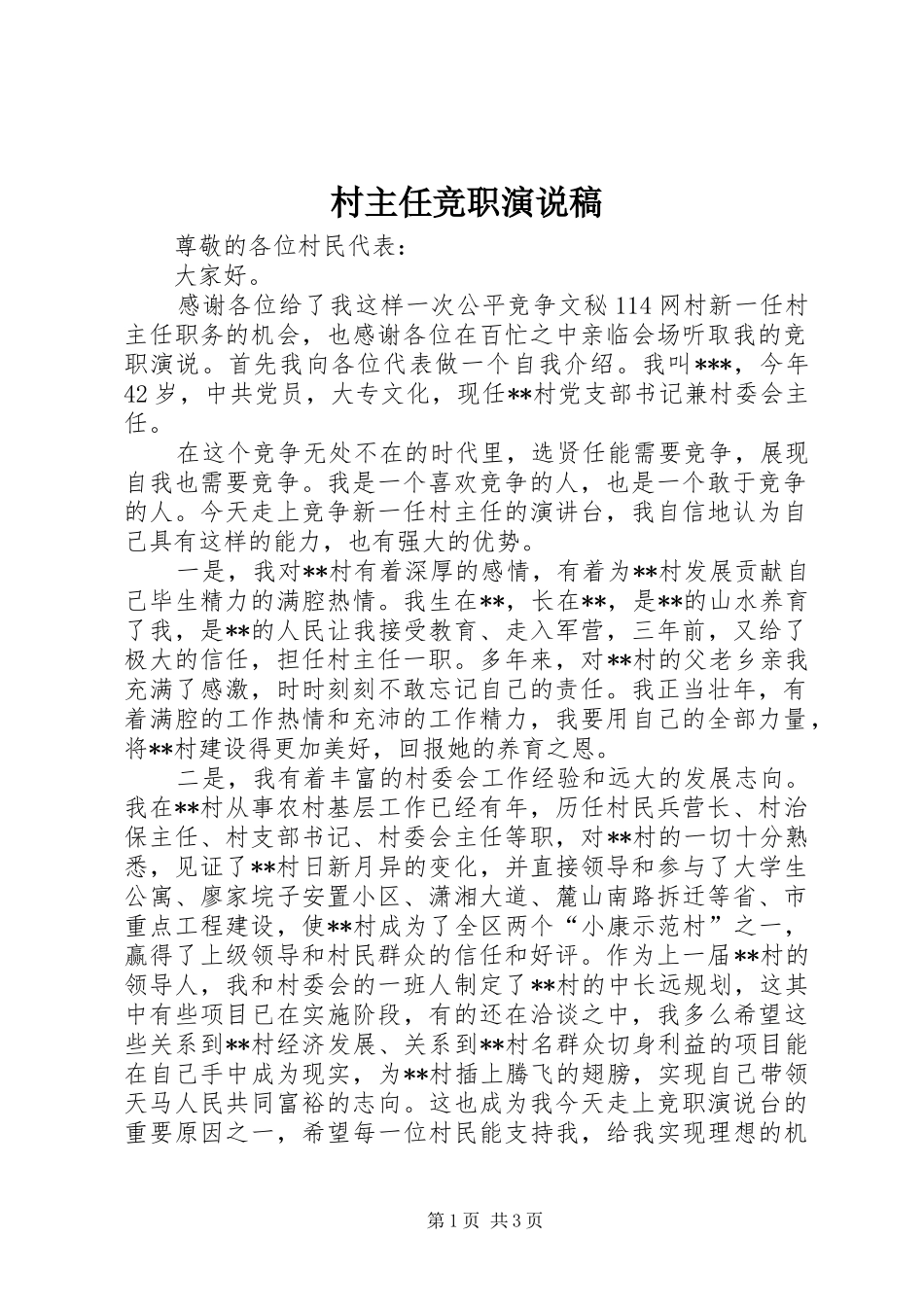 村主任竞职演说 (4)_第1页