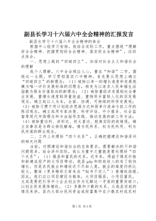 副县长学习十六届六中全会精神的汇报发言稿 (2)