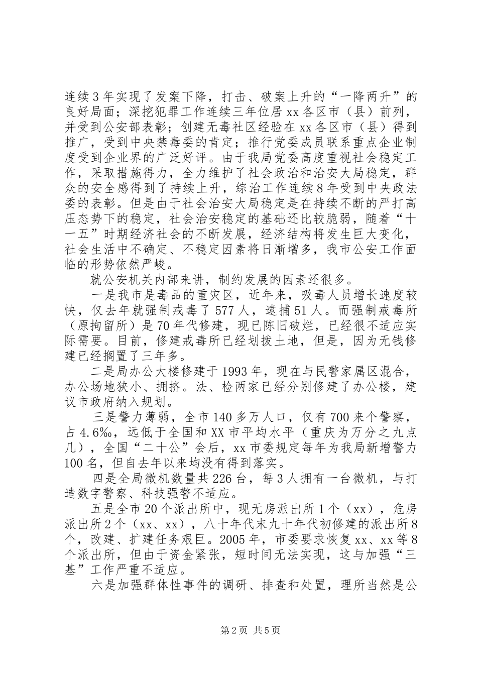 公安局长在推进社会主义新农村建设座谈会发言稿_第2页