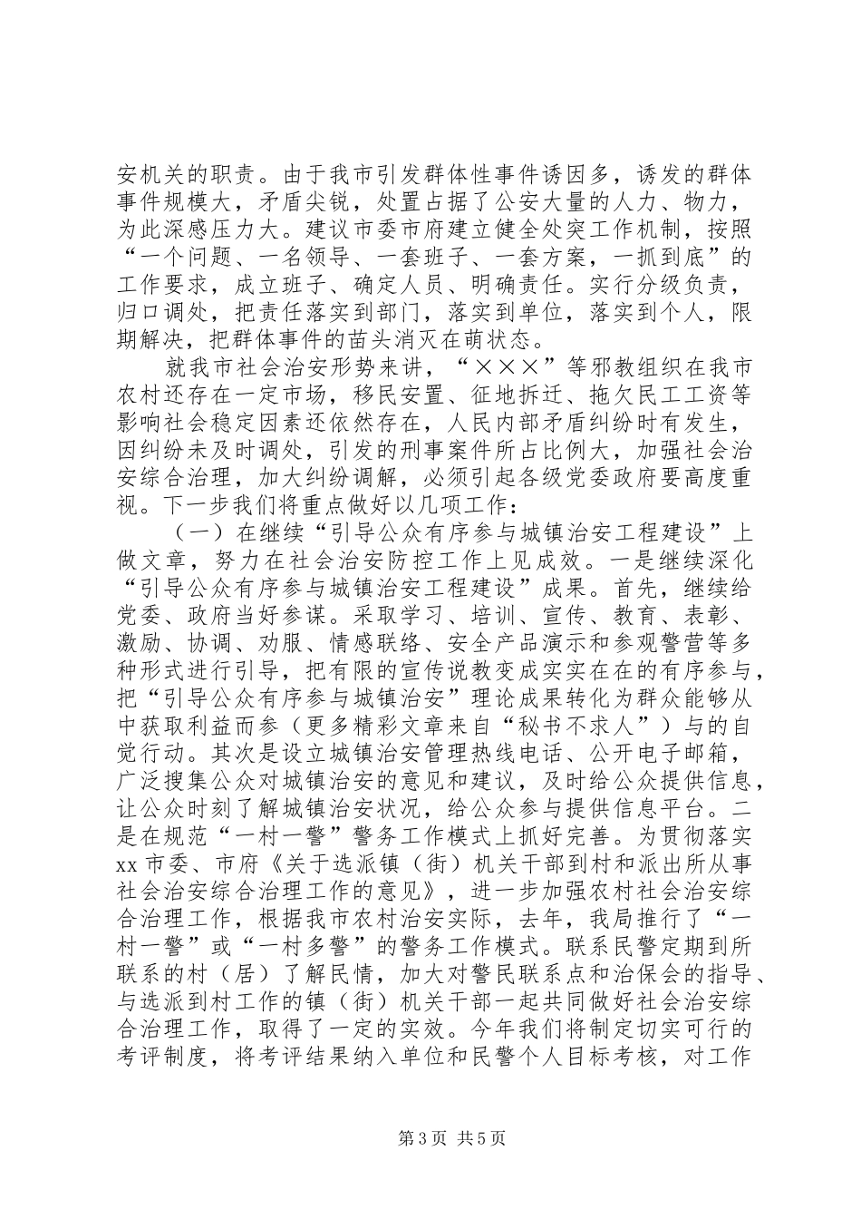 公安局长在推进社会主义新农村建设座谈会发言稿_第3页