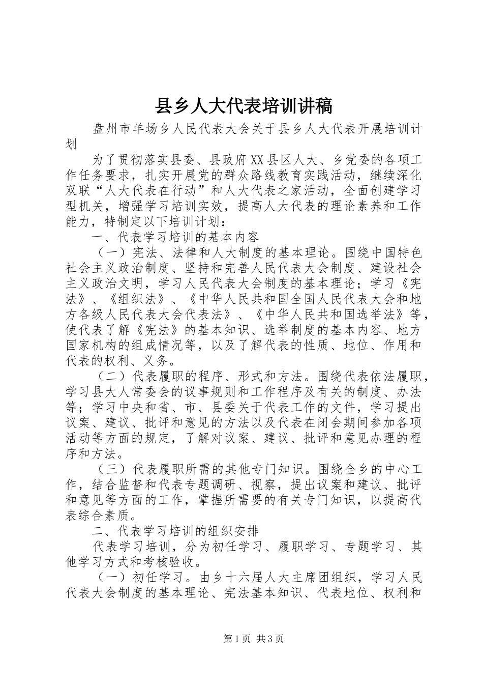 县乡人大代表培训演讲稿 (2)_第1页