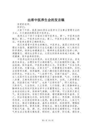 出席中医养生会的发言