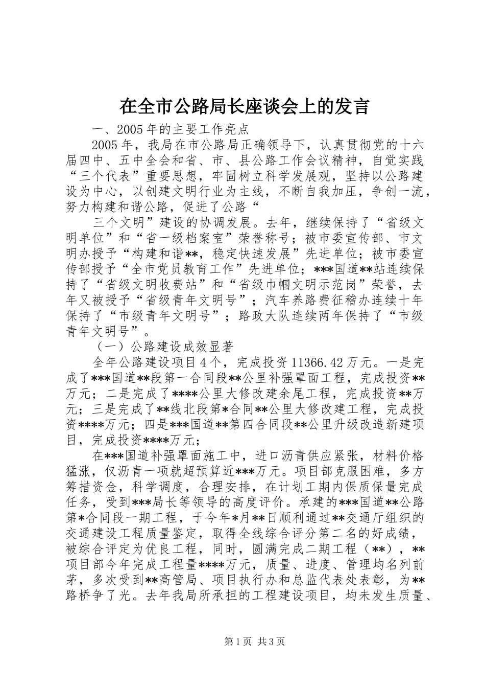 在全市公路局长座谈会上的发言稿_第1页