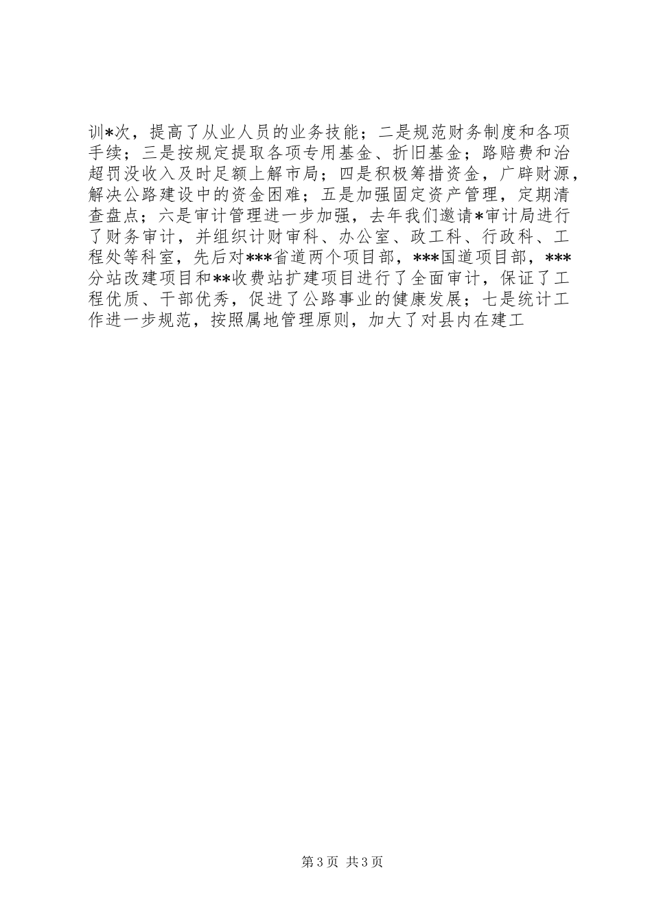 在全市公路局长座谈会上的发言稿_第3页