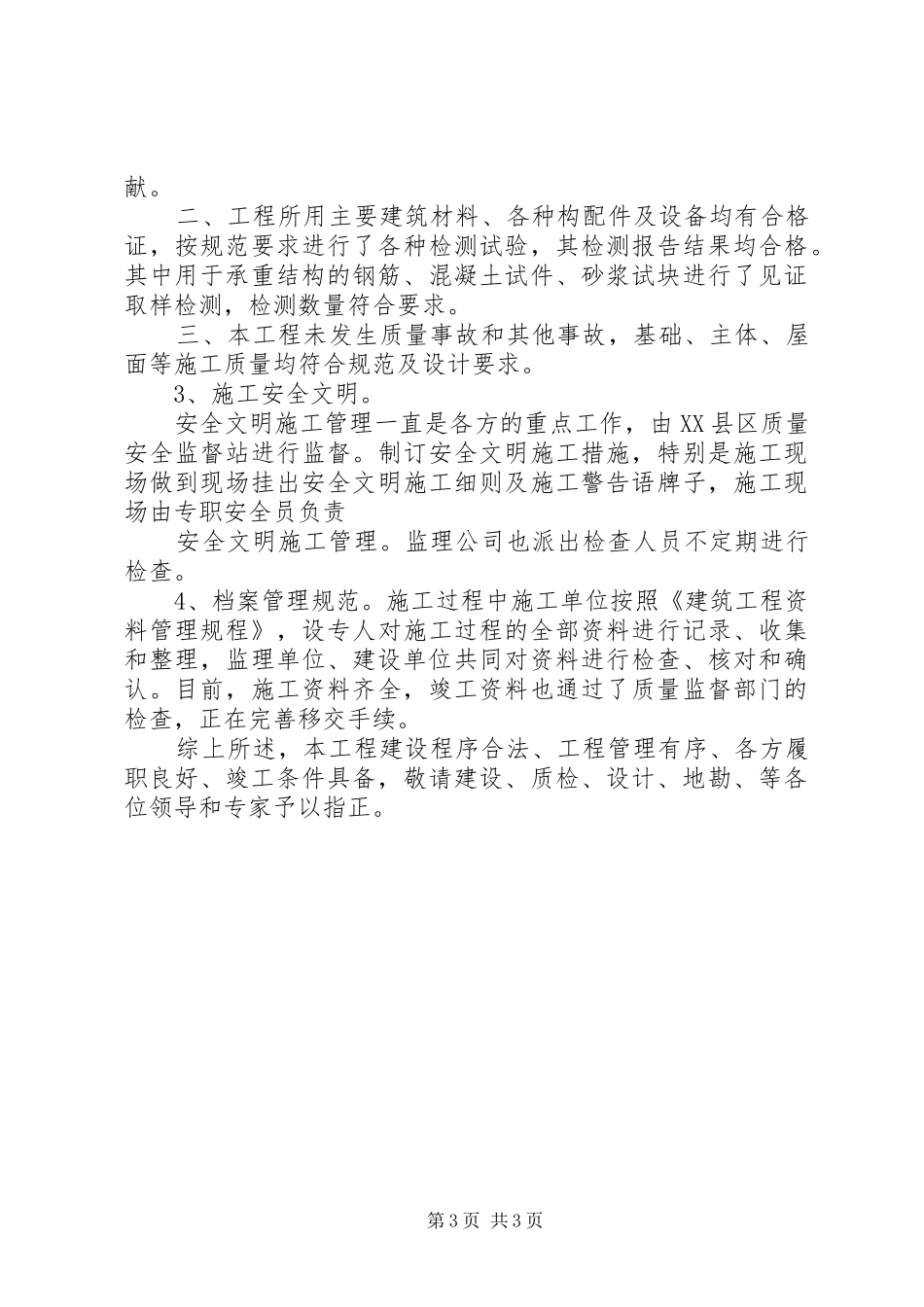 工程竣工验收会议上的汇报发言稿(5)_第3页