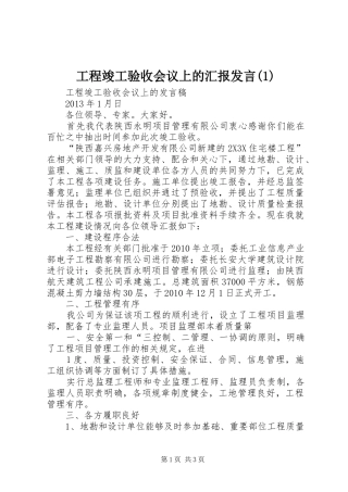 工程竣工验收会议上的汇报发言稿(5)
