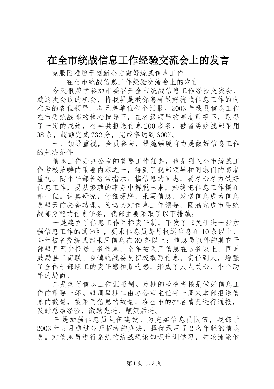 在全市统战信息工作经验交流会上的发言稿 (3)_第1页