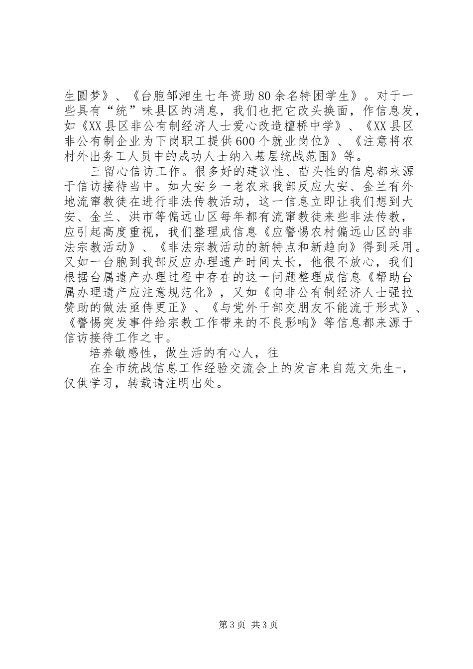 在全市统战信息工作经验交流会上的发言稿 (3)_第3页