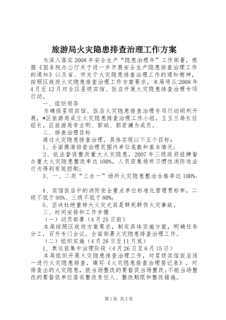 旅游局火灾隐患排查治理工作方案