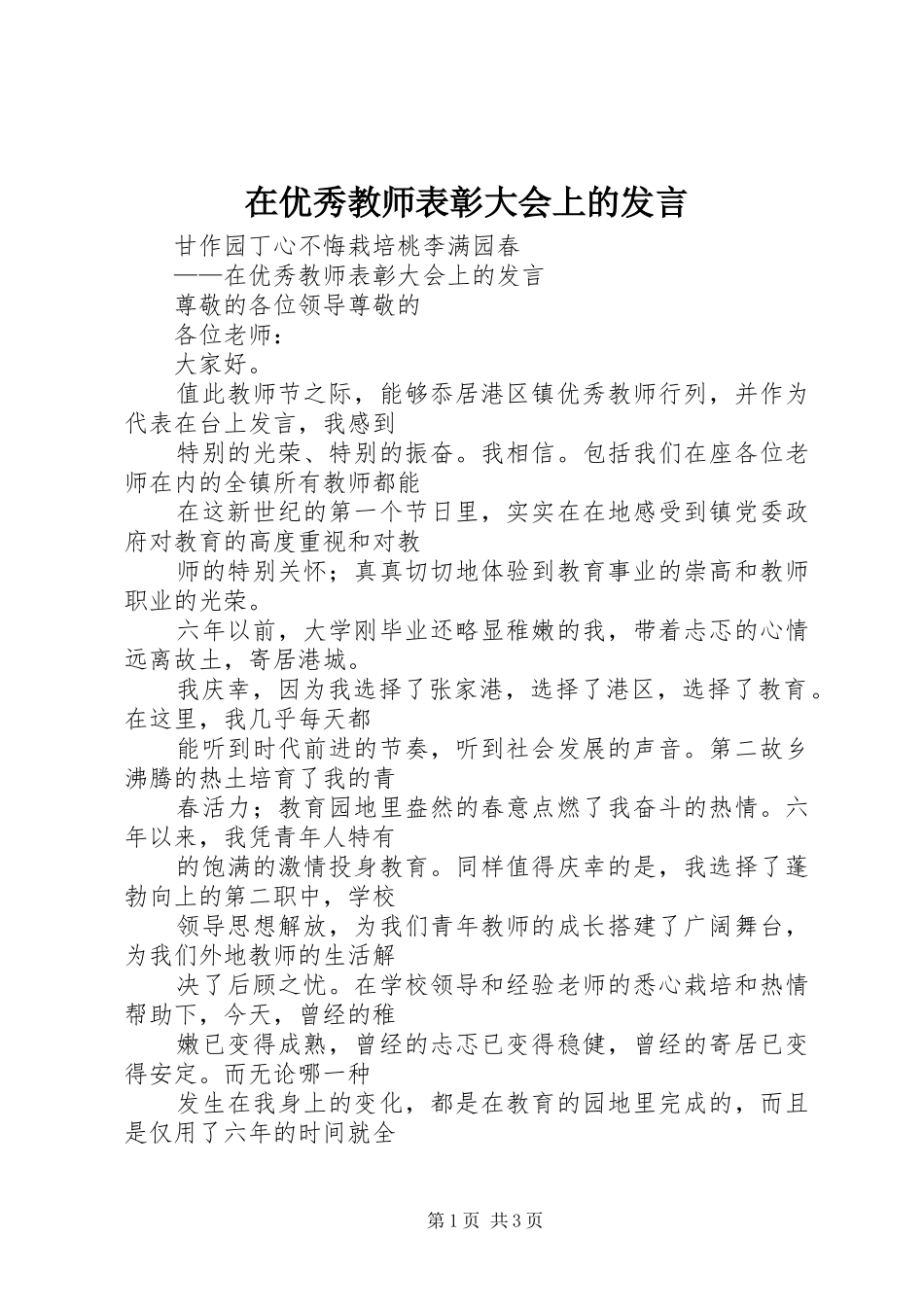 在优秀教师表彰大会上的发言稿_第1页