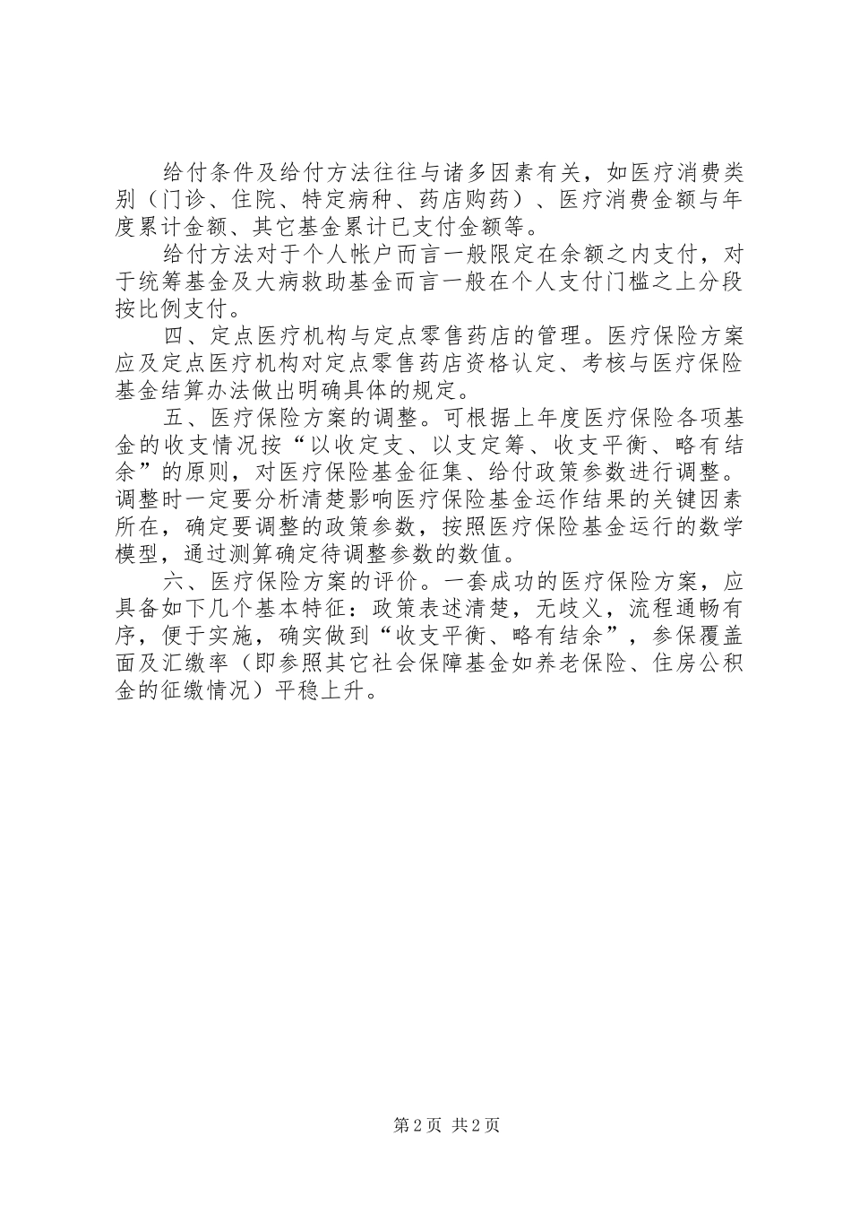 医疗保险改革方案如何制定_第2页