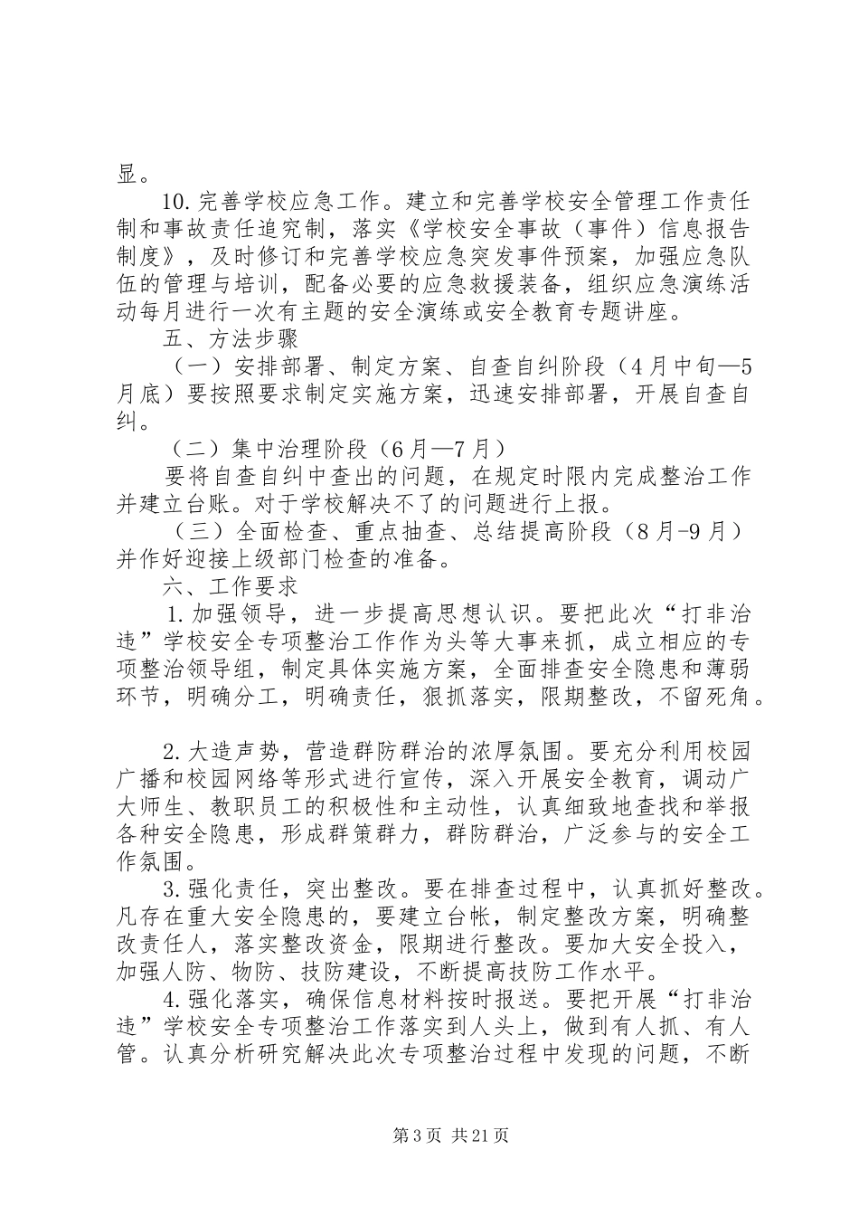 学校打非治违方案_第3页