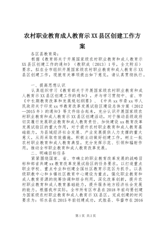农村职业教育成人教育示XX县区创建工作方案
