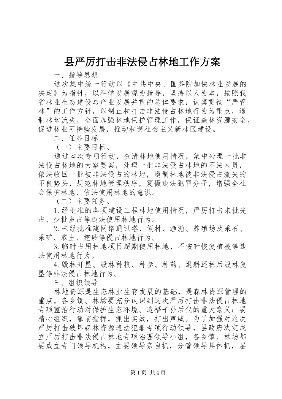 县严厉打击非法侵占林地工作方案_第1页