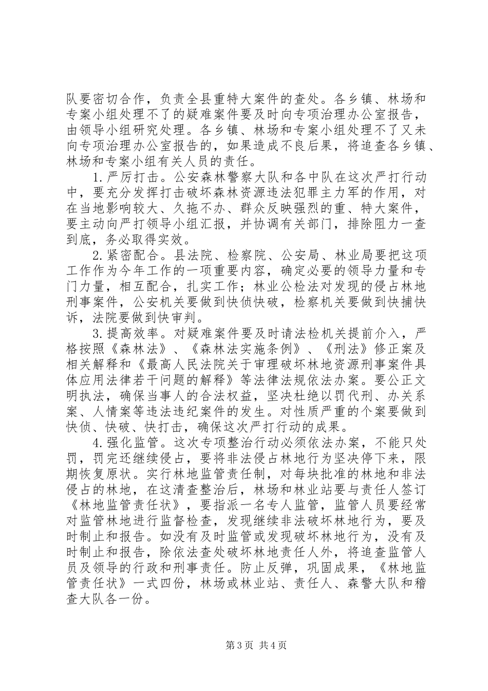 县严厉打击非法侵占林地工作方案_第3页