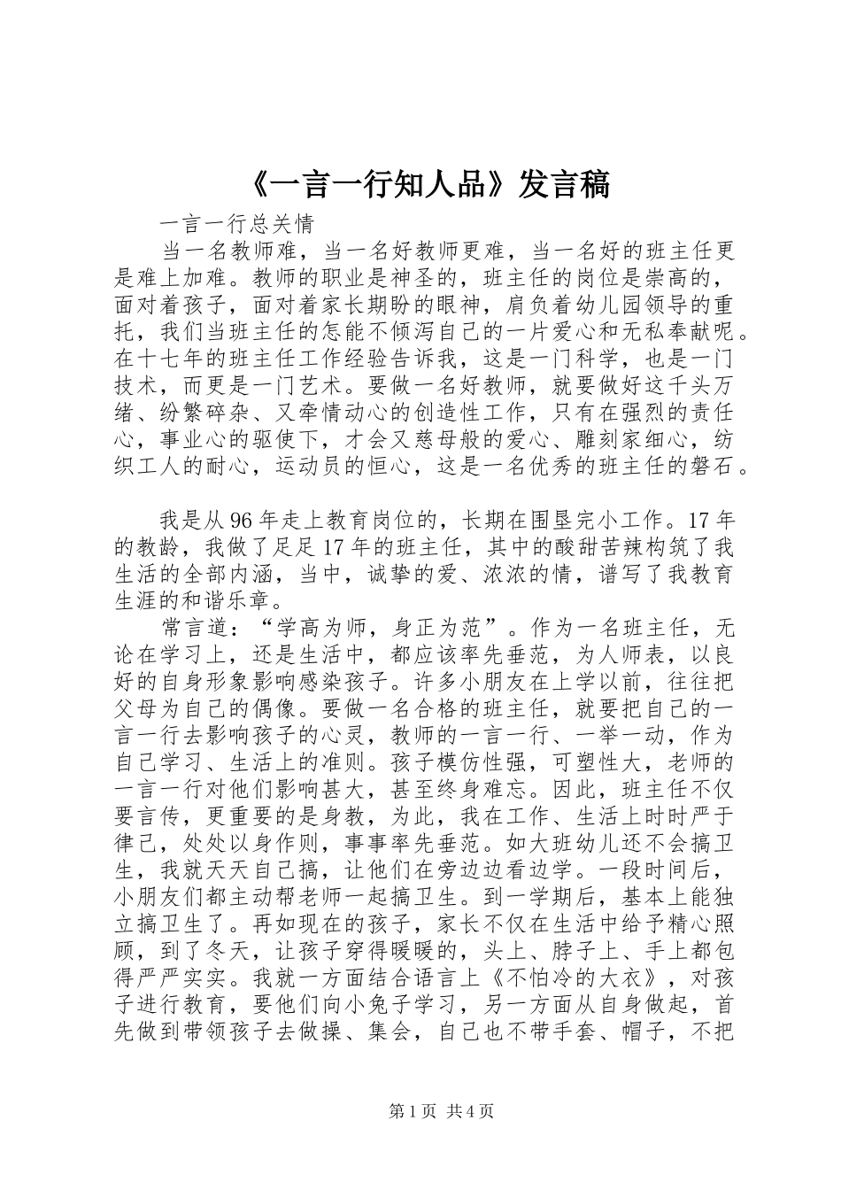 《一言一行知人品》发言稿范文_第1页