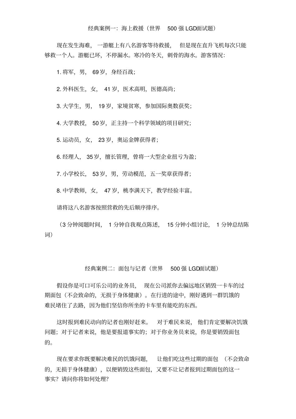 (世界500强面试题)无领导小组面试题目解读_第1页
