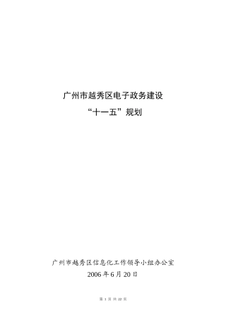 越秀区电子政务建设“十一五”规划（点击下载浏览）-越秀区