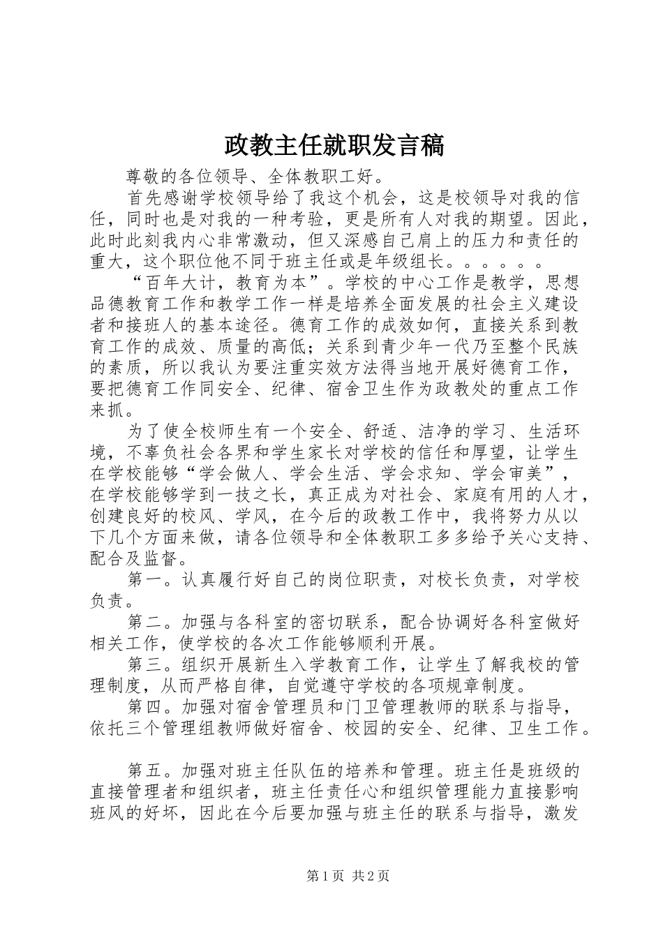 政教主任就职发言_第1页