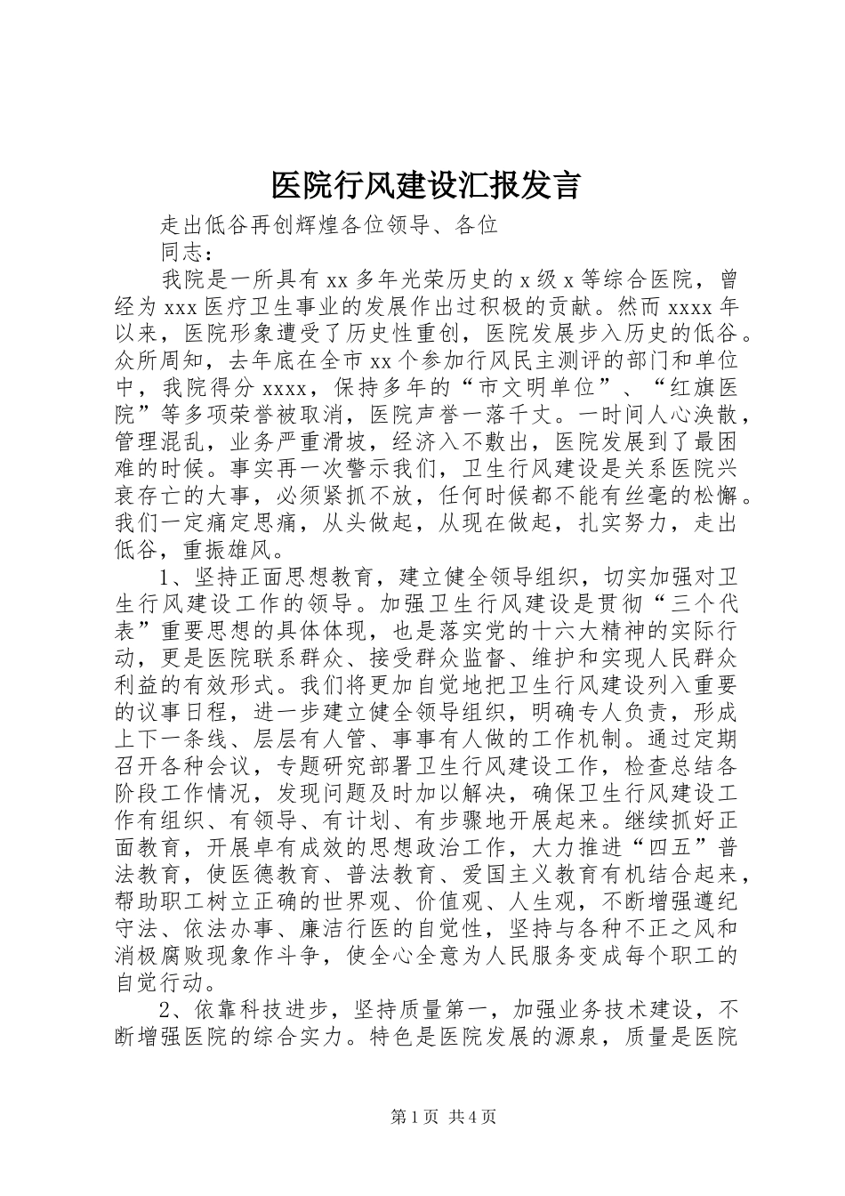 医院行风建设汇报发言稿 (4)_第1页