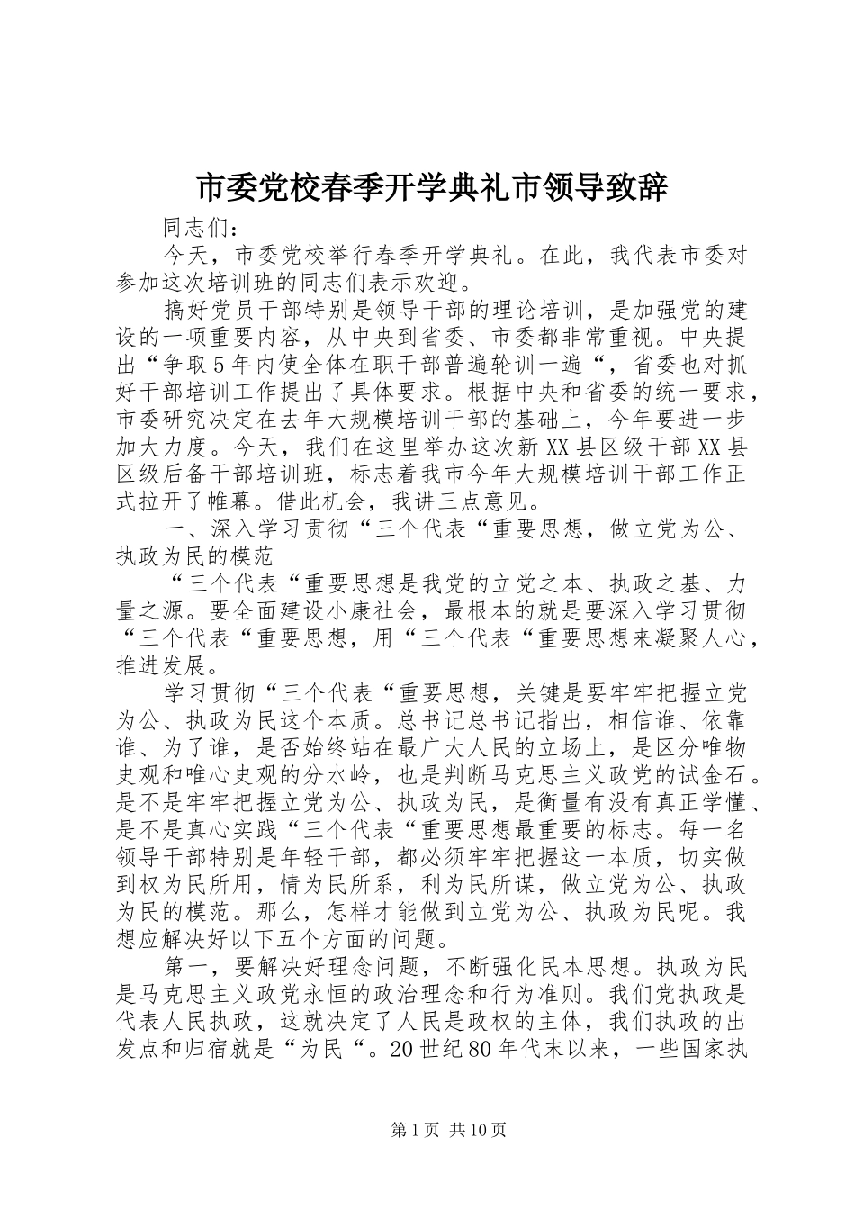 市委党校春季开学典礼市领导演讲致辞_第1页