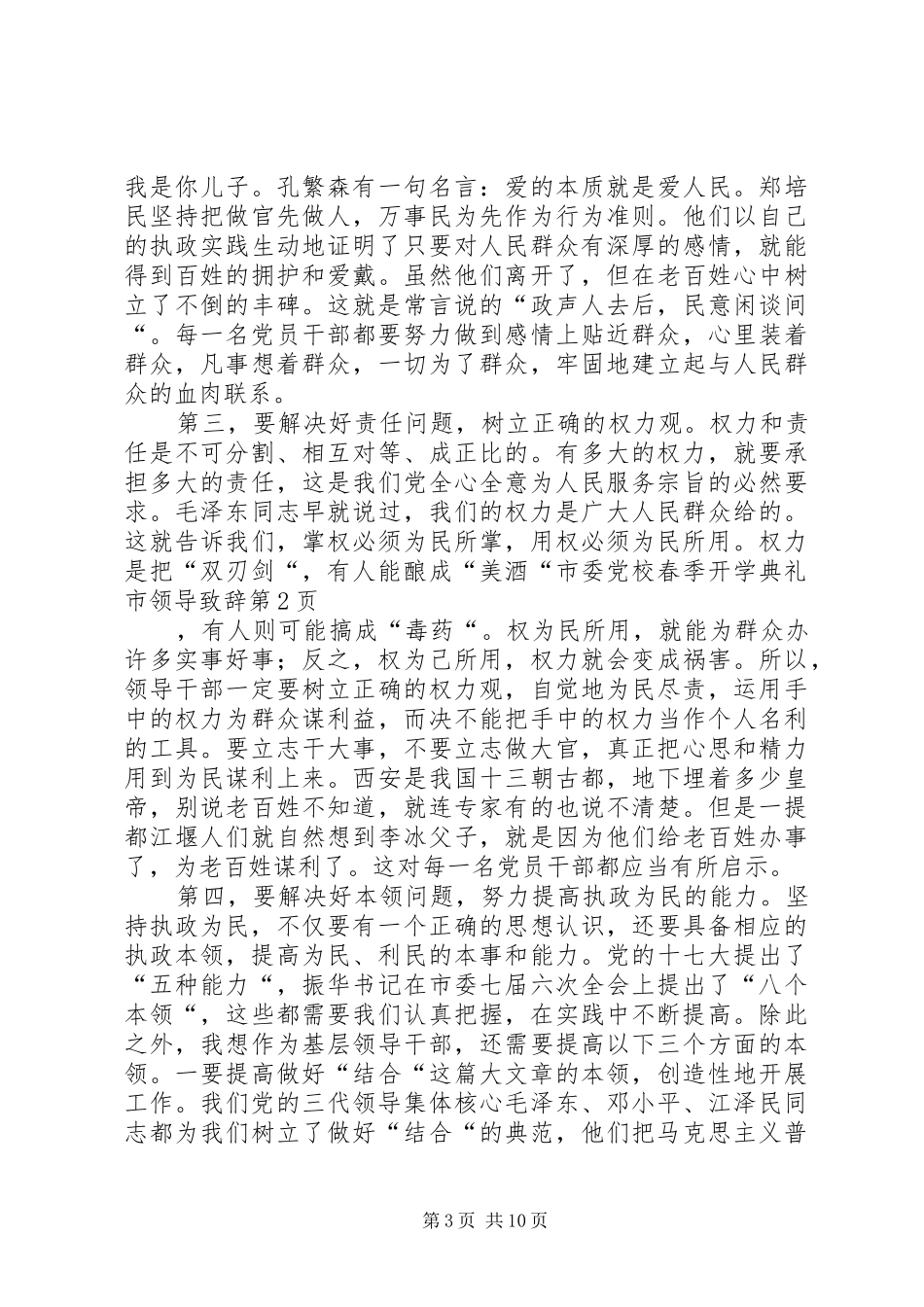 市委党校春季开学典礼市领导演讲致辞_第3页