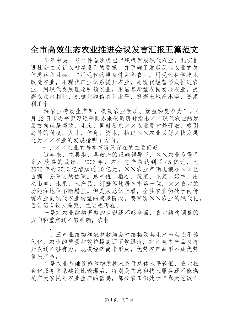 全市高效生态农业推进会议发言稿汇报五篇范文_第1页
