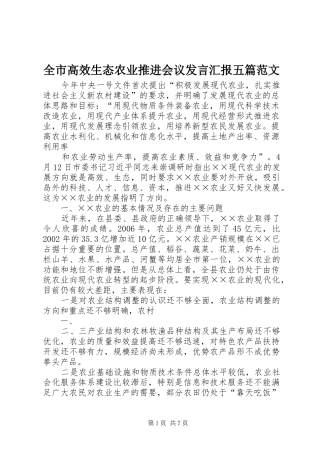 全市高效生态农业推进会议发言稿汇报五篇范文