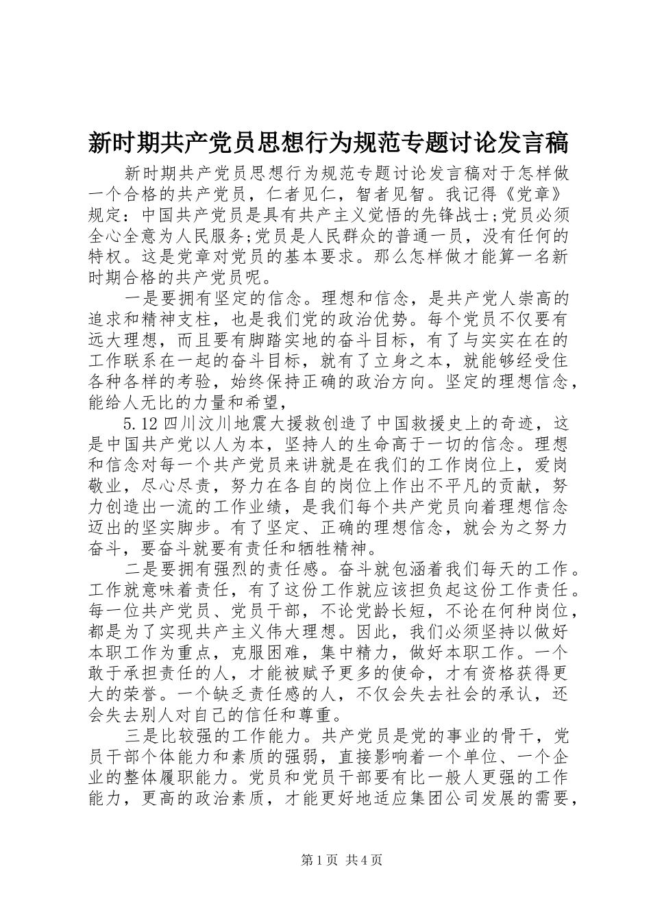 新时期共产党员思想行为规范专题讨论发言_第1页