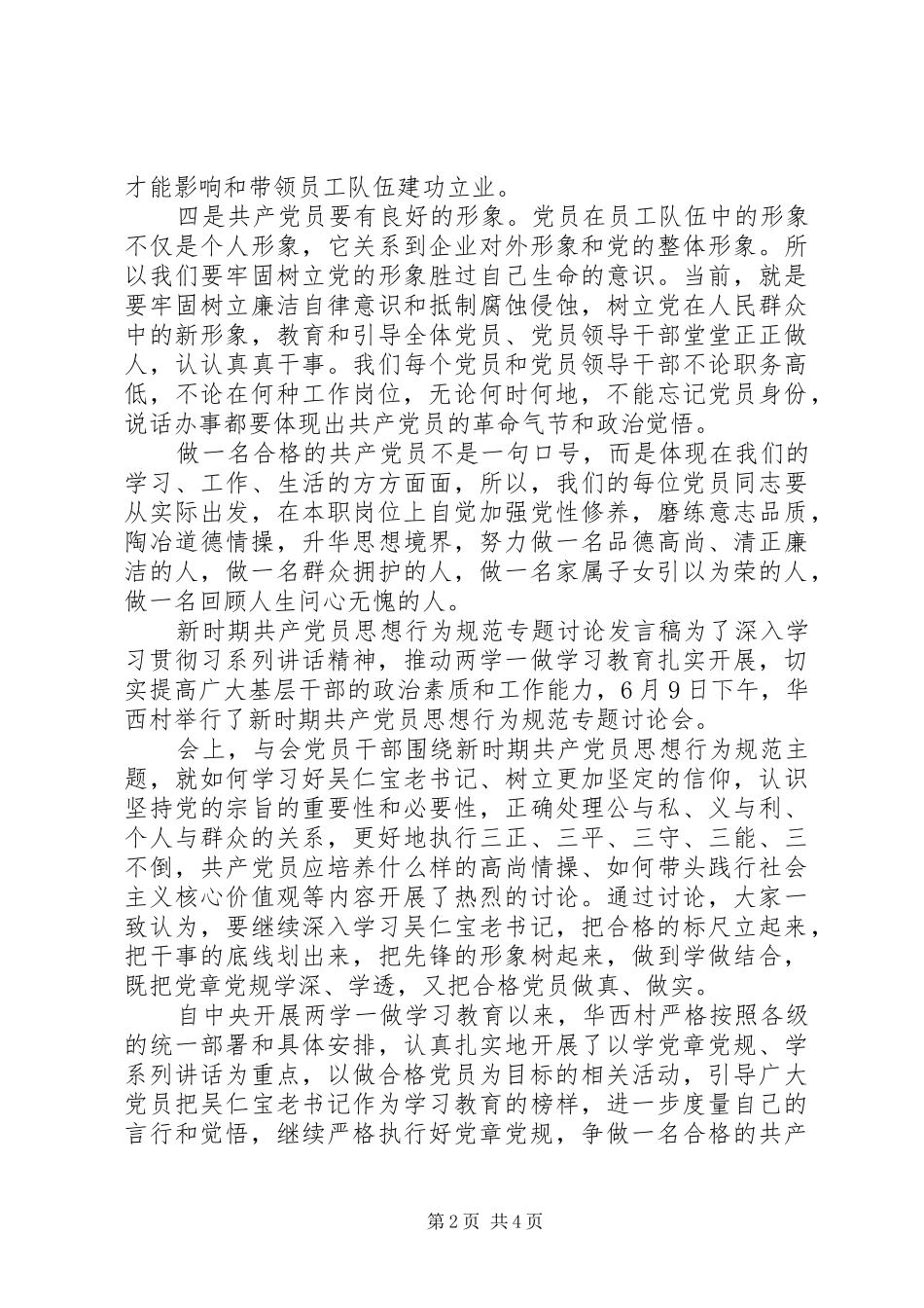 新时期共产党员思想行为规范专题讨论发言_第2页