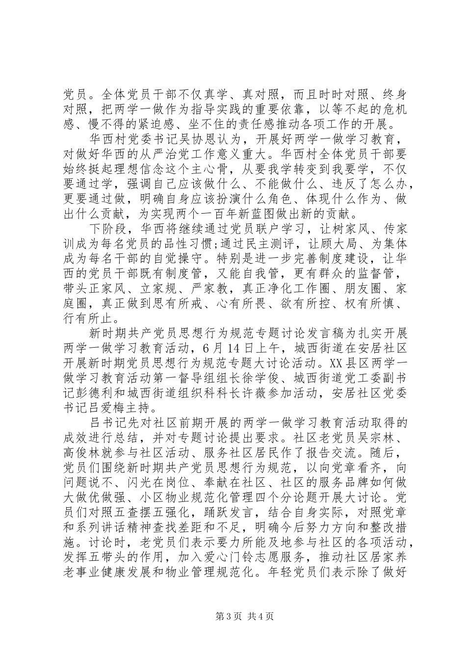 新时期共产党员思想行为规范专题讨论发言_第3页