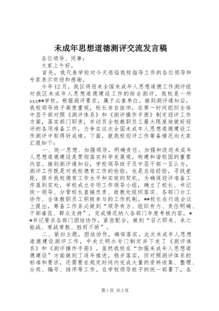 未成年思想道德测评交流发言